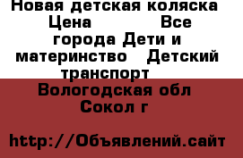 Новая детская коляска › Цена ­ 5 000 - Все города Дети и материнство » Детский транспорт   . Вологодская обл.,Сокол г.